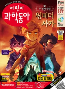 어린이과학동아 Vol.13 : 2023.07.01