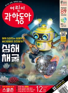어린이과학동아 Vol.12 : 2023.06.15