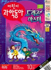 어린이과학동아 Vol.10 : 2023.05.15 표지 이미지