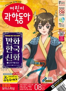 어린이과학동아 Vol.8 : 2023.04.15