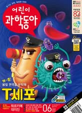 어린이과학동아 Vol.6 : 2023.03.15 표지 이미지