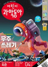 어린이과학동아 Vol.4 : 2023.02.15 표지 이미지