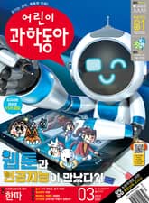 어린이과학동아 Vol.3 : 2023.02.01 표지 이미지