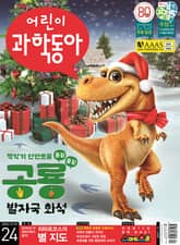 어린이과학동아 Vol.24 : 2022.12.15 표지 이미지