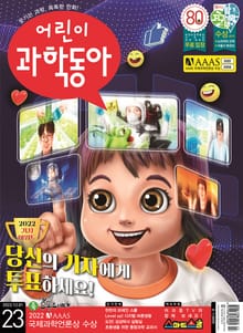 어린이과학동아 Vol.23 : 2022.12.01