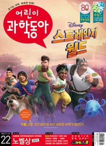 어린이과학동아 Vol.22 : 2022.11.15