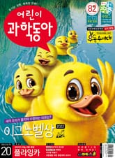 어린이과학동아 Vol.20 : 2022.10.15 표지 이미지