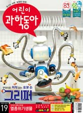 어린이과학동아 Vol.19 : 2022.10.01 표지 이미지