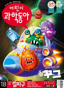 어린이과학동아 Vol.18 : 2022.09.15