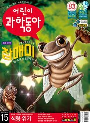 어린이과학동아 Vol.15 : 2022.08.01