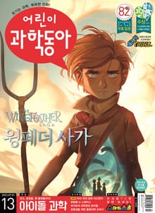 어린이과학동아 Vol.13 : 2022.07.01