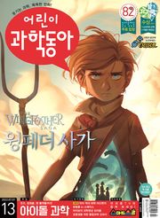 어린이과학동아 Vol.13 : 2022.07.01