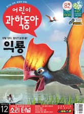 어린이과학동아 Vol.12 : 2022.06.15 표지 이미지