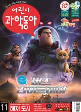 어린이과학동아 Vol.11 : 2022.06.01 표지 이미지