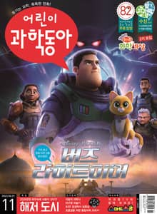 어린이과학동아 Vol.11 : 2022.06.01