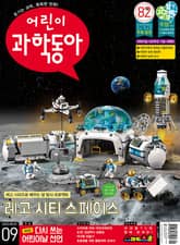어린이과학동아 Vol.9 : 2022.05.01 표지 이미지