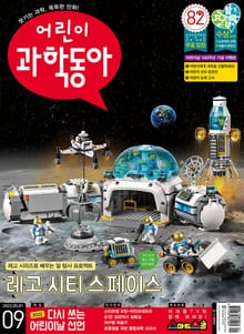 어린이과학동아 Vol.9 : 2022.05.01