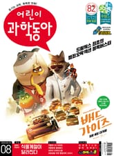 어린이과학동아 Vol.8 : 2022.04.15 표지 이미지