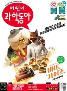 어린이과학동아 Vol.8 : 2022.04.15