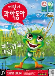 어린이과학동아 Vol.7 : 2022.04.01