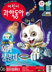 어린이과학동아 Vol.6 : 2022.03.15