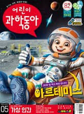어린이과학동아 Vol.5 : 2022.03.01 표지 이미지