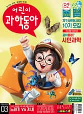 어린이과학동아 Vol.3 : 2022.02.01 표지 이미지