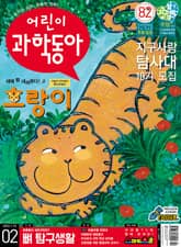 어린이과학동아 Vol.2 : 2022.01.15 표지 이미지