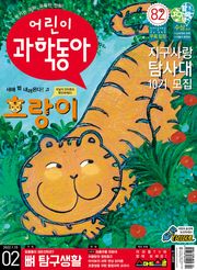 어린이과학동아 Vol.2 : 2022.01.15
