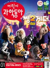 어린이과학동아 Vol.1 : 2022.01.01 표지 이미지