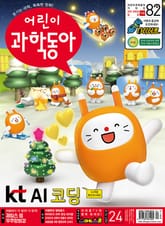 어린이과학동아 Vol.24 : 2021.12.15 표지 이미지