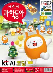 어린이과학동아 Vol.24 : 2021.12.15