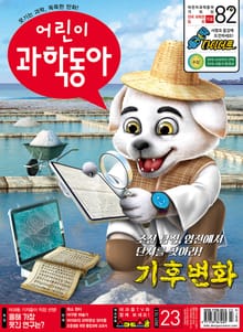 어린이과학동아 Vol.23 : 2021.12.01