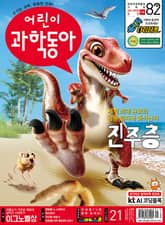 어린이과학동아 Vol.21 : 2021.11.01 표지 이미지