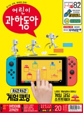 어린이과학동아 Vol.20 : 2021.10.15 표지 이미지
