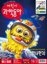 어린이과학동아 Vol.18 : 2021.09.15 표지 이미지