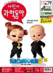 어린이과학동아 Vol.14 : 2021.07.15