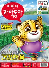어린이과학동아 Vol.13 : 2021.07.01 표지 이미지