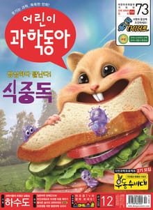 어린이과학동아 Vol.12 : 2021.06.15