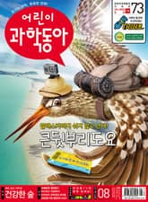 어린이과학동아 Vol.8 : 2021.04.15 표지 이미지