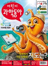 어린이과학동아 Vol.7 : 2021.04.01 표지 이미지