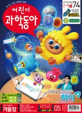 어린이과학동아 Vol.5 : 2021.03.01 표지 이미지