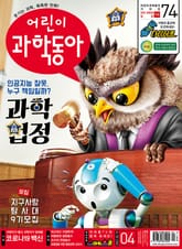 어린이과학동아 Vol.4 : 2021.02.15 표지 이미지