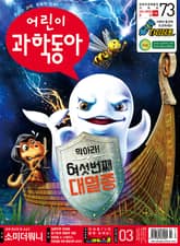 어린이과학동아 Vol.3 : 2021.02.01 표지 이미지