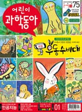 어린이과학동아 Vol.1 : 2021.01.01 표지 이미지
