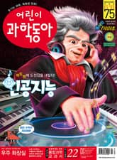 어린이과학동아 Vol.22 : 2020.11.15 표지 이미지