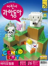 어린이과학동아 Vol.16 : 2020.08.15 표지 이미지