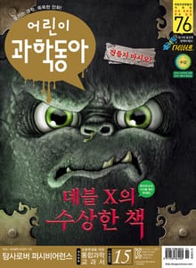 어린이과학동아 Vol.15 : 2020.08.01