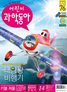 어린이과학동아 Vol.14 : 2020.07.15