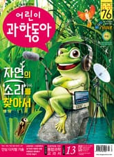 어린이과학동아 Vol.13 : 2020.07.01 표지 이미지